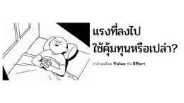แรงที่ลงคุ้มทุนหรือเปล่า?