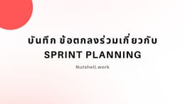 บันทึก ข้อตกลงร่วมเกี่ยวกับ Sprint Planning
