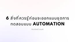 6 สิ่งที่ควรรู้ก่อนจะออกแบบชุดการทดสอบแบบ automation
