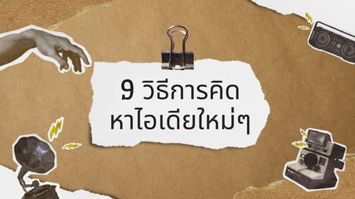 จดบันทึกวิธีการคิดหาไอเดียใหม่ๆ